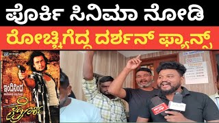 ಪೊರ್ಕಿ ಸಿನಿಮಾ ನೋಡಿ ರೊಚ್ಚಿಗೆದ್ದ ದರ್ಶನ್ ಫ್ಯಾನ್ಸ್ Darshan thoogudeepa Porki re release Darshan [upl. by Alguire]