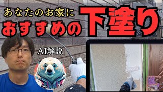 外壁塗装の基本！下塗り塗料の種類と役割について【AI解説】 [upl. by Arda]