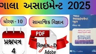 Dhoran 10 Samajik Vignan Gala Assignment 2025 Prashnpatr 4 Solution  Std 10 Gala Assignment 2025 [upl. by Eivla]