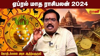 ஏப்ரலில் வெற்றியை குவிக்க போகும் ராசிக்காரர்கள் April 2024  Rani Online [upl. by Milas]