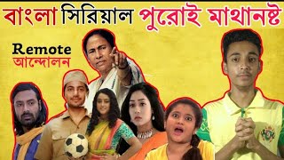 Worst Bengali Serials special Bangla New Funny Video 2018  Boka Chondro [upl. by Suiradel]