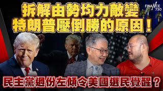 股壇C見（上）︱拆解由勢均力敵變特朗普壓倒勝的原因！民主黨過份左傾令美國選民覺醒？ [upl. by Cohlier]