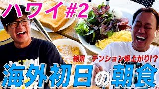 【ハワイ＃２】ハワイの絶景で朝食！大竹のテンションが！！ [upl. by Pegma]