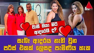 Jeevithayata Idadenna ජීවිතයට ඉඩදෙන්න  Happy Family  Vasana Danthanarayana  Sirasa TV [upl. by Stillas]