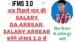 ifms DA Arrear Salary Arrear Past month salary on IFMS 30 [upl. by Dnomaid]