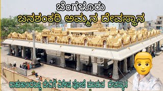 Banashankari temple ಬನಶಂಕರಿ ದೇವಸ್ಥಾನ bengaluru BSK complete tour [upl. by Aretak47]