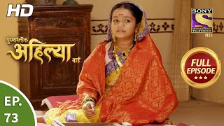 Punyashlok Ahilya Bai  Ep 73  Full Episode  14th April 2021 [upl. by Lal]