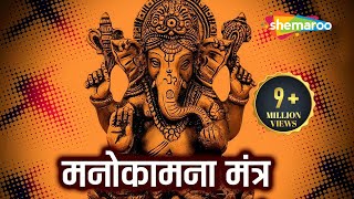 Most Powerful Manokamna Purti Mantra Shri Ganesh Mantra  Popular Hindi Mantra [upl. by Andrus354]