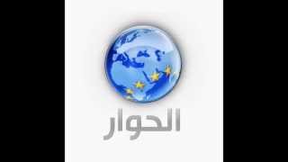 مشاهدة قناة الحوار بث مباشر بدون تقطيع  Al Hiwar TV Live [upl. by Arri263]