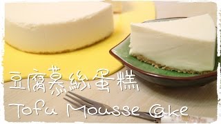 豆腐慕絲蛋糕 Tofu Mousse Cake No Bake  Green Teas Comfort [upl. by Argyle]