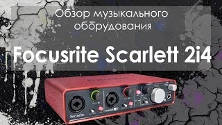 ОБЗОР Focusrite Scarlett 2i4 [upl. by Ellirpa182]