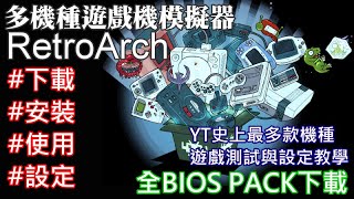 多機種遊戲機模擬器 RetroArch 下載 安裝 使用 設定 YT史上最多款機種遊戲測試與設定教學（全BIOS PACK下載）NDS 3DS N64 PS PS2 20220213 [upl. by Alesig]