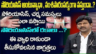 సోరియాసిస్ చర్మ సమస్యలు ఎలా వస్తాయి  Soriyas Disease Treatment Telugu  Health Tipsa  TV5 Health [upl. by Evanthe]