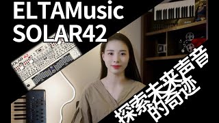 ELTA Music SOLAR 42  探索未来声音的奇迹 [upl. by Naraj]