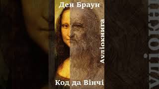 Аудіокнига українською Ден Браун quotКод да Вінчіquot [upl. by Kos]