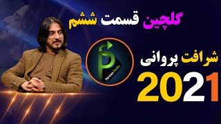 شرافت پروانی گلچین قسمت ششم sharafat parwani new songs 2022 [upl. by Kyla]