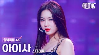 얼빡직캠 4K 스테이씨 아이사 SO BADSTAYC ISA Facecam 뮤직뱅크Music Bank 240719 [upl. by Chapnick]