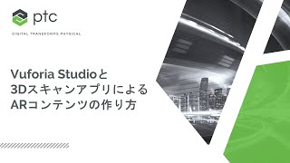 Vuforia Studio と 3D スキャンアプリによる AR コンテンツの作り方 [upl. by Humfried589]