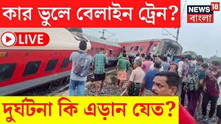 LIVE  Train Accident  কার ভুলে বেলাইন ট্রেন দুর্ঘটনা কি এড়ান যেত  Bangla News [upl. by Nnaaras767]