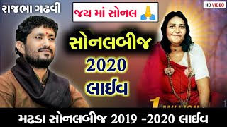 Madhda Sonal Bij  Rajbha Gadhvi  Sonal Bij Madhada 2020  2021  Sonal Bij Live  Sonal Maa Song [upl. by Bruns]