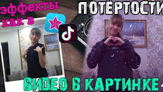 Эффекты как в Video Star на андроид в тик токе потёртости  видео в картинке [upl. by Nyloj]