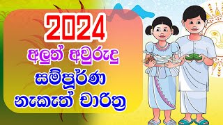 2024 Aluth Avurudu Nakath  2024 අලුත් අවුරුදු නැකෑත් සීට්ටුව  Panchanga Litha 2024 [upl. by Glanti]