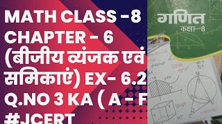 math class 8 chapter 6 बीजीय व्यंजक एवं सर्वसमिकाएं Ex 62 Qno 3 ka  abcde f  jcert [upl. by Ear732]