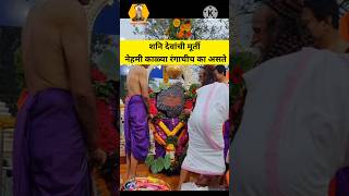 शनिदेवांची मूर्ती काळ्या रंगाचीच का असते swamisamarth shanidev marathi sanatandharma hanuman [upl. by Guyon]