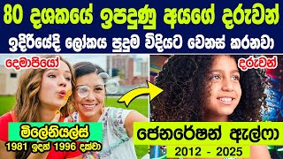 ලෝකයම උඩුයටිකුරු කරන පරම්පරාව Gen Alpha ගැන ඔබ කිසිදා නොඇසූ දේවල් 10ක්  Meet the Mini Millennials [upl. by Jenkel]