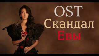 OST Eve’s Scandal  Eve  Саундтреки из дорамы Скандал Евы [upl. by Dadinirt]