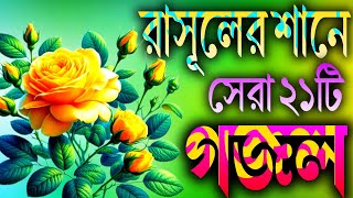 নবীজির শানে সেরা ২১টি গজল  Top 21 Gojal  Nahidghazal  Gojal Gojol Ghazal Ghozol Gazol [upl. by Tisha]