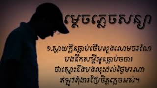 ម្តេចភ្លេចសន្យា Mdech Plech Sanya មានអក្សរច្រៀងតាម ក្រុម÷រ៉កប៊យ [upl. by Arihk905]