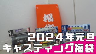 【釣り具】釣具のキャスティング 2024年 福袋 を 開封【 開封動画 】 [upl. by Mercorr190]