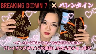 【breaking down7×Valentine】breaking down7の裏話しながら好きぴにバレンタイン作ってみた❤︎ [upl. by Otha]