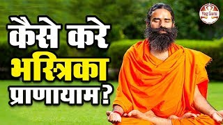 Baba Ramdev  भस्त्रिका प्राणायाम विधि लाभ और सावधानियां  How and Why to Perform Bhastrika Yoga [upl. by Jamel]