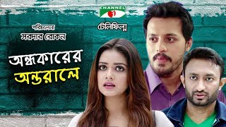 Andhokarer Antorale  Bangla Telefilm  Irfan Sajjad  Tanjin Tisha  Shamol Mawla  Channel i TV [upl. by Llesig101]