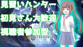 PS版 モンスターハンターワールド アイスボーン 参加型 見習いハンターですがよろしくです [upl. by Crean314]