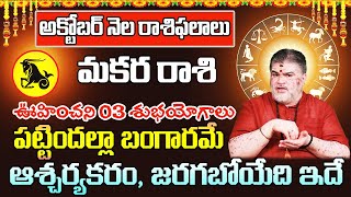 అక్టోబర్ నెలాఖరి వరకు మకర రాశి 2024  Makara Rasi Phalithalu October 2024  Capricorn Horoscope Oct [upl. by Enerahs961]