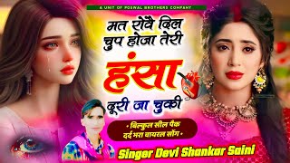 दर्द नाक सोंग  मत रोवै दिल चुप होजा तेरी हंसा दूरी जा चुकी  Devi shankar Saini Jakhmi song 2025 [upl. by Kcirederf553]