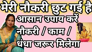 तुरंत करें ये उपाय अगर नौकरी छुट गई है काम नहीं मिल रहा है कोई काम धंधा नहीं है I lost my job upay [upl. by Collins]