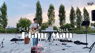 버스킹 Billy Joel  quotPiano Manquot COVER by MUA  한강 버스킹  조민우 함지윤 [upl. by Barram732]