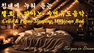 🌙 Calm Sleeping Cello amp Piano Music on Bed I 침대에 누워 듣는 첼로 amp피아노 수면음악 [upl. by Hinkle]