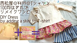 Tシャツリメイク☆簡単ドッキングワンピースの作り方☆How to make a babys dress☆西松屋の¥499Tシャツに100均のはぎれで簡単スカート付け足し☆型紙不要 [upl. by Arundell861]