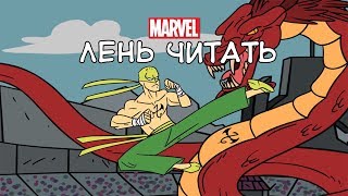 Бессмертный Железный Кулак Семь Небесных Столиц за 3 минуты  Marvel Лень читать [upl. by Stulin]