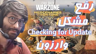 WARZONE  checking for update حل مشکل بالا نیومدن وارزون [upl. by Fasano]