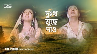 দুঃখ মুছে দাও। Faruk  Sunetra  Bangla Movie Song  Palki  SIS Media [upl. by Darda]