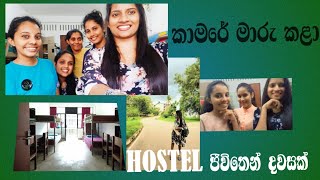 අපේ හොස්ටල් ජීවිතේ දවසක්  wayamba university life as a girl [upl. by Blackmun]