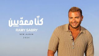 Ramy Sabry  Kona M3adeen Official Lyrics Video  رامي صبري  كنا معديين [upl. by Berg859]