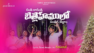 Randi Rarandi  రండి రారండి  BroAnand Yrwe  Telugu New Christmas Song 2022 [upl. by Debarath]