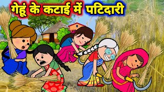 गेहूं के कटाई में बड़की जीजी किहिन पटिदारी  मस्त अवधी कॉमेडी  Maya Awadhi Cartoon [upl. by Atat878]